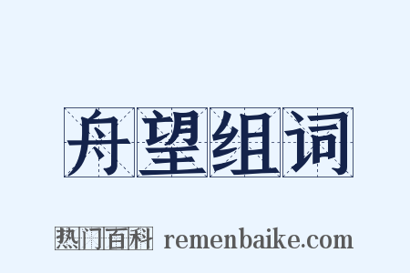 舟望组词是什么意思的图片